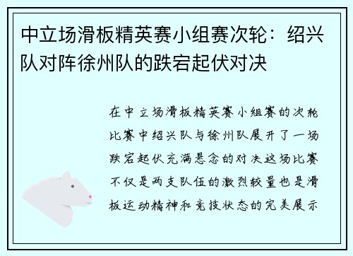 中立场滑板精英赛小组赛次轮:绍兴队对阵徐州队的跌宕起伏对决