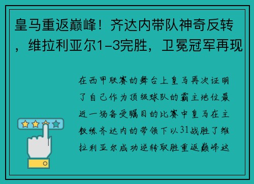 皇马重返巅峰！齐达内带队神奇反转，维拉利亚尔1-3完胜，卫冕冠军再现霸气