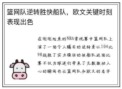 篮网队逆转胜快船队，欧文关键时刻表现出色