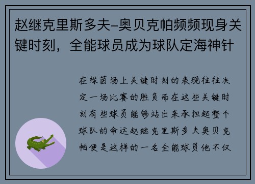赵继克里斯多夫-奥贝克帕频频现身关键时刻，全能球员成为球队定海神针