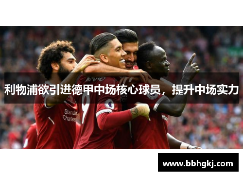 利物浦欲引进德甲中场核心球员，提升中场实力