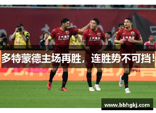 多特蒙德主场再胜，连胜势不可挡！