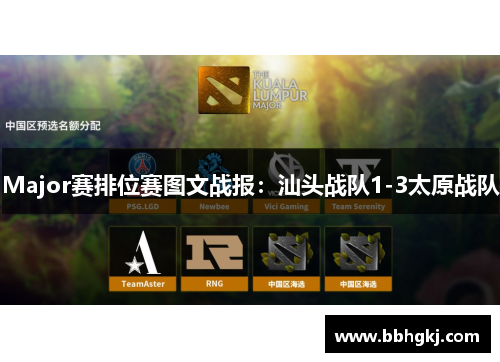Major赛排位赛图文战报：汕头战队1-3太原战队
