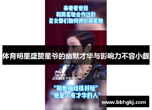 体育明星盛赞星爷的幽默才华与影响力不容小觑