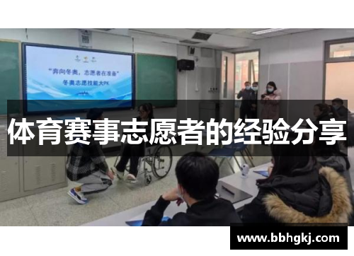 体育赛事志愿者的经验分享