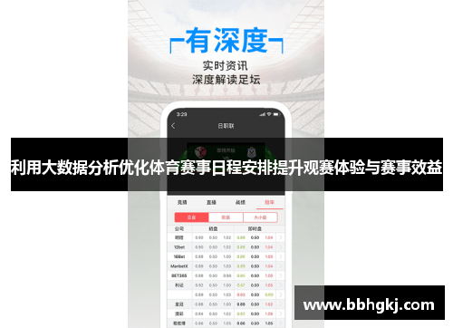 利用大数据分析优化体育赛事日程安排提升观赛体验与赛事效益