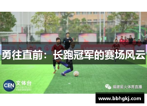 勇往直前：长跑冠军的赛场风云