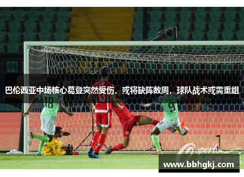 巴伦西亚中场核心葛登突然受伤，或将缺阵数周，球队战术或需重组