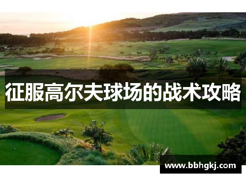 征服高尔夫球场的战术攻略