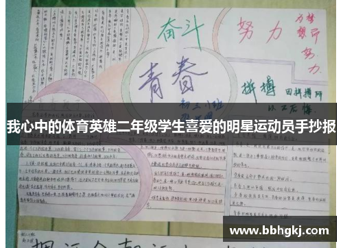 我心中的体育英雄二年级学生喜爱的明星运动员手抄报