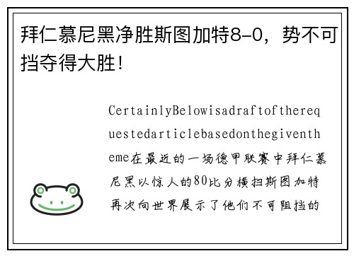 拜仁慕尼黑净胜斯图加特8-0，势不可挡夺得大胜！