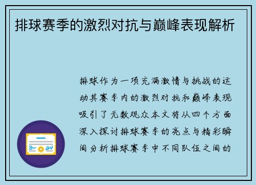 排球赛季的激烈对抗与巅峰表现解析