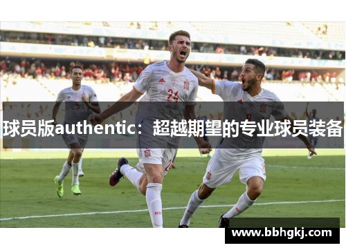球员版authentic：超越期望的专业球员装备