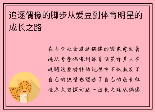 追逐偶像的脚步从爱豆到体育明星的成长之路