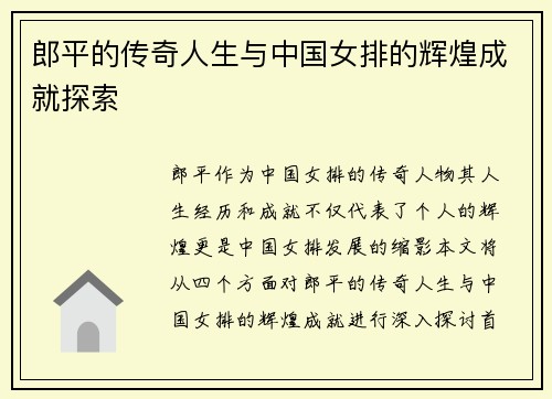 郎平的传奇人生与中国女排的辉煌成就探索