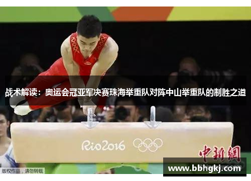 战术解读：奥运会冠亚军决赛珠海举重队对阵中山举重队的制胜之道