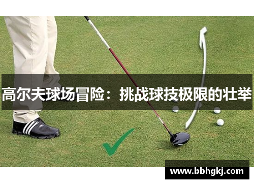 高尔夫球场冒险：挑战球技极限的壮举