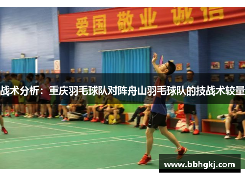 战术分析：重庆羽毛球队对阵舟山羽毛球队的技战术较量