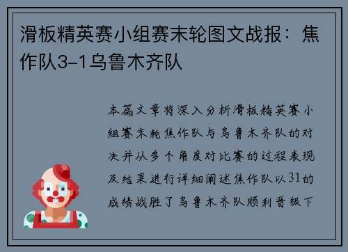 滑板精英赛小组赛末轮图文战报：焦作队3-1乌鲁木齐队