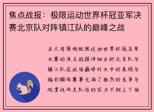 焦点战报：极限运动世界杯冠亚军决赛北京队对阵镇江队的巅峰之战