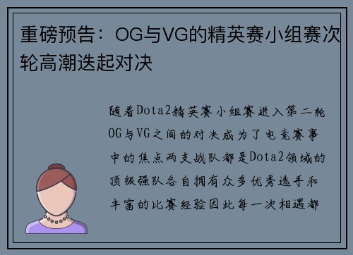 重磅预告：OG与VG的精英赛小组赛次轮高潮迭起对决