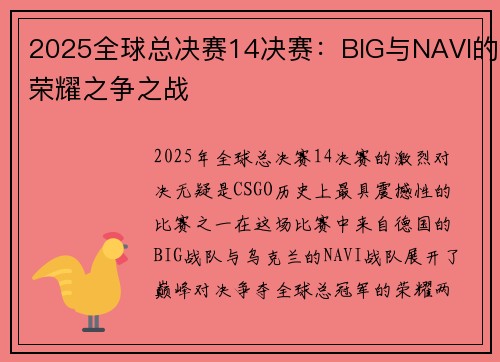 2025全球总决赛14决赛：BIG与NAVI的荣耀之争之战