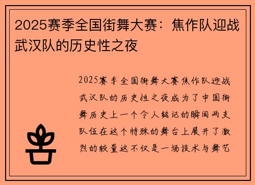 2025赛季全国街舞大赛：焦作队迎战武汉队的历史性之夜