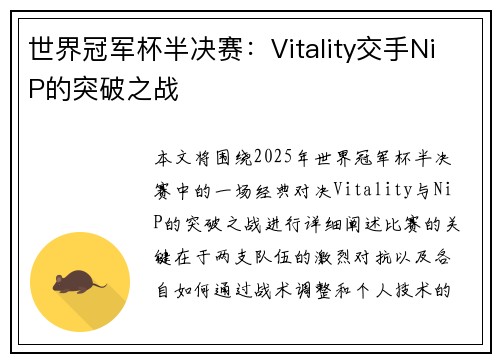 世界冠军杯半决赛：Vitality交手NiP的突破之战