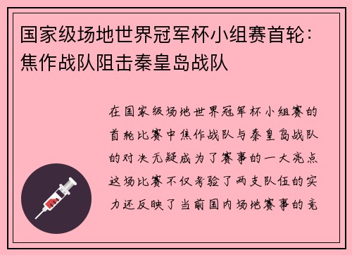 国家级场地世界冠军杯小组赛首轮：焦作战队阻击秦皇岛战队
