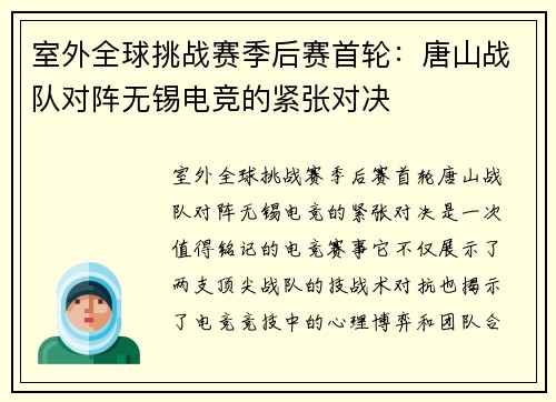 室外全球挑战赛季后赛首轮：唐山战队对阵无锡电竞的紧张对决