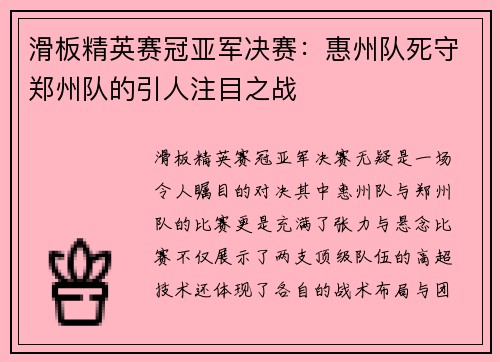 滑板精英赛冠亚军决赛：惠州队死守郑州队的引人注目之战