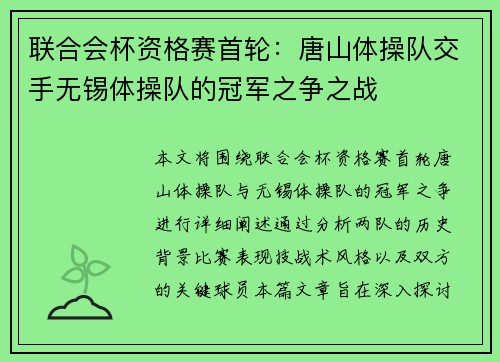 联合会杯资格赛首轮：唐山体操队交手无锡体操队的冠军之争之战