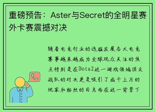 重磅预告：Aster与Secret的全明星赛外卡赛震撼对决