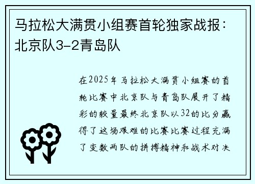 马拉松大满贯小组赛首轮独家战报：北京队3-2青岛队