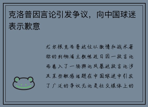 克洛普因言论引发争议，向中国球迷表示歉意