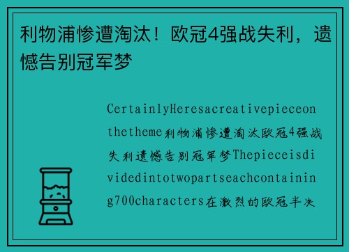 利物浦惨遭淘汰！欧冠4强战失利，遗憾告别冠军梦