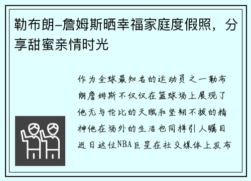 勒布朗-詹姆斯晒幸福家庭度假照，分享甜蜜亲情时光