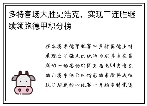 多特客场大胜史浩克，实现三连胜继续领跑德甲积分榜
