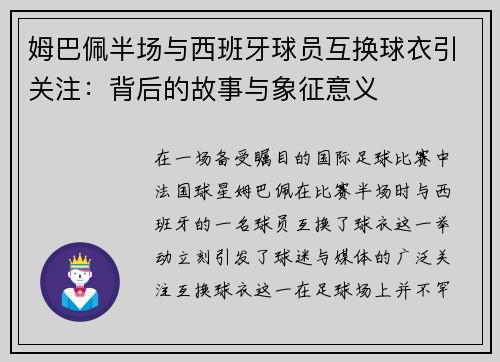 姆巴佩半场与西班牙球员互换球衣引关注：背后的故事与象征意义