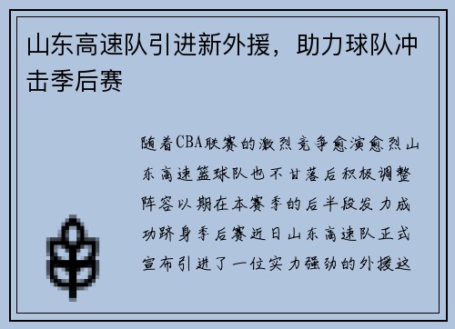 山东高速队引进新外援，助力球队冲击季后赛