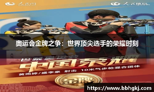 奥运会金牌之争：世界顶尖选手的荣耀时刻