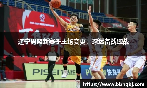 辽宁男篮新赛季主场变更,球迷备战迎战