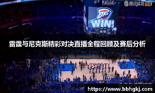 雷霆与尼克斯精彩对决直播全程回顾及赛后分析