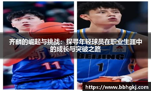 齐麟的崛起与挑战：探寻年轻球员在职业生涯中的成长与突破之路