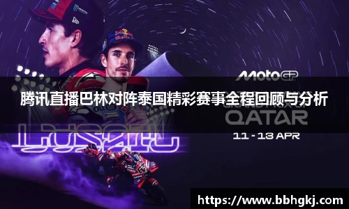 腾讯直播巴林对阵泰国精彩赛事全程回顾与分析
