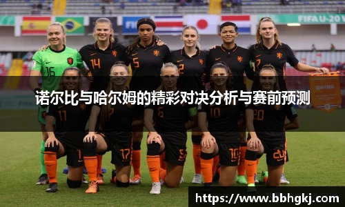 诺尔比与哈尔姆的精彩对决分析与赛前预测