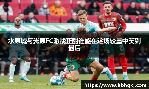 水原城与光原FC激战正酣谁能在这场较量中笑到最后